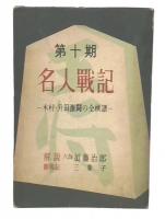 第10期 　名人戦記　木村・升田激闘の全棋譜