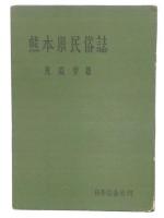 熊本県民俗誌