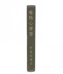 唯物心理學