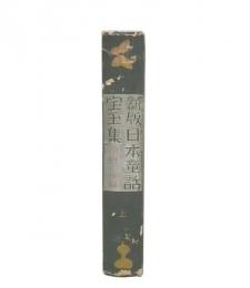 新版　日本童話宝玉集　上