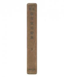最新教育実用辞典