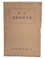 最新教育実用辞典