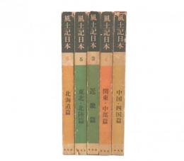 風土記日本　2・3・4・5・6