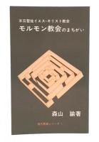 モルモン教会のまちがい（現代異端シリーズ1）