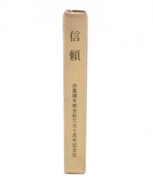 信頼 : 日本キリスト教団田園調布教会創立50周年記念誌 1981