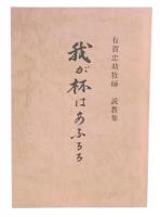 説教集　我が杯はあふるる　有賀忠助牧師説教集