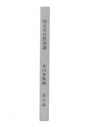 保存版　埼玉の自然100選