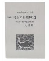 保存版　埼玉の自然100選