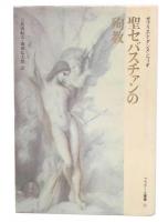 聖セバスチァンの殉教