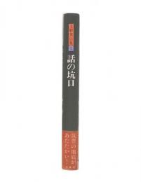 上野英信集　1　話の坑口
