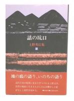 上野英信集　1　話の坑口