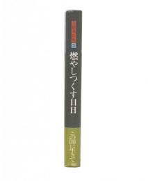 上野英信集　3　燃やしつくす日日