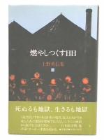 上野英信集　3　燃やしつくす日日