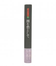 上野英信集　4　闇を砦として