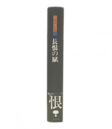 上野英信集　5　長恨の賦