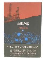 上野英信集　5　長恨の賦