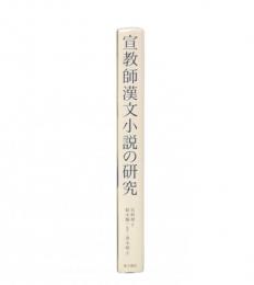 宣教師漢文小説の研究