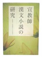 宣教師漢文小説の研究