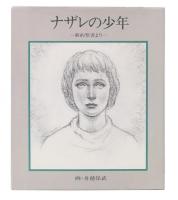 ナザレの少年 : 新約聖書より