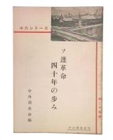 ソ連革命四十年の歩み