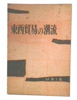 東西貿易の潮流 : バトル法第4次報告