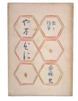 歌と随筆　やまぐに 
