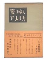変りゆくアメリカ