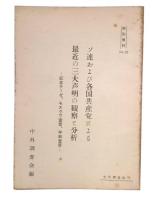 ソ連および各国共産党による最近の三大声明の観察と分析　特別資料32