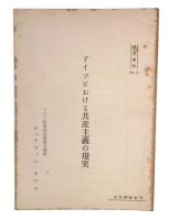 ドイツにおける共産主義の現実
