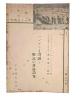 ハンガリー問題と難民の世論調査　中外シリーズ18