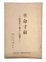 革命寸前 : 社会党の暴力に抗議す