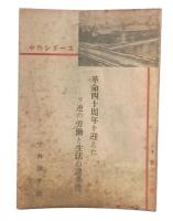 革命四十周年を迎えたソ連の労働と生活の諸条件　中外シリーズ22