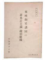 東欧衛星諸国の「非共産主義」政治組織　特別資料34
