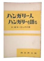 ハンガリー人ハンガリーを語る