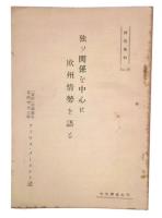 独ソ関係を中心に欧州情勢を語る　特別資料29