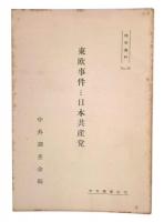 東欧事件と日本共産党　特別資料25