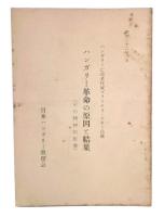 ハンガリー革命の原因と結果(その精神的影響)