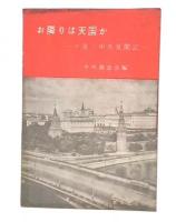 お隣りは天国か : ソ連・中共見聞記