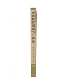 産業教育振興法の解説