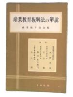 産業教育振興法の解説