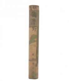 歌集　筑摩野