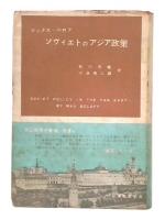 ソヴィエトのアジア政策
