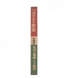ソヴィエト帝国 : 中亜侵略秘史