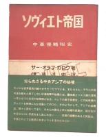 ソヴィエト帝国 : 中亜侵略秘史