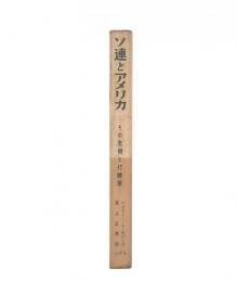 ソ連とアメリカ