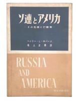ソ連とアメリカ