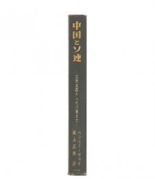 中国とソ連 : 三民主義から毛沢東まで