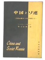 中国とソ連 : 三民主義から毛沢東まで