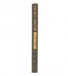 世界経済の基本問題 : 貿易か援助か