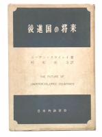 後進国の将来 : 経済開発の政治的諸問題